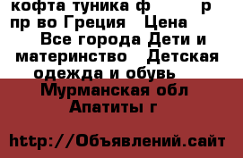 кофта-туника ф.Unigue р.3 пр-во Греция › Цена ­ 700 - Все города Дети и материнство » Детская одежда и обувь   . Мурманская обл.,Апатиты г.